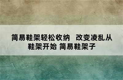 简易鞋架轻松收纳   改变凌乱从鞋架开始 简易鞋架子